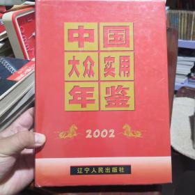 中国大众实用年鉴.2002