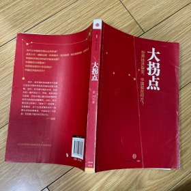 大拐点：世界经济裂变，中国路在何方？