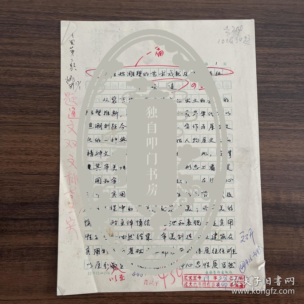 张晓凌（曾任中国艺术研究院美术研究所副所长·中国艺术研究院院长助理·研究生院院长·中国国家画院副院长·现任华东师范大学美术学院教授·院长·博士生·硕士生导师）·墨迹·手稿·《中国原始雕塑的艺术成就及审美特征》·4页·（发表在《文艺研究》1989.2期）MSWX·8·130