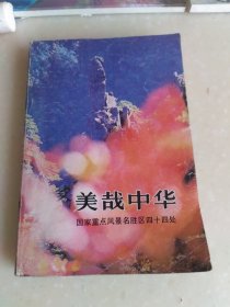 美哉中华（国家重点风景名胜区44处）