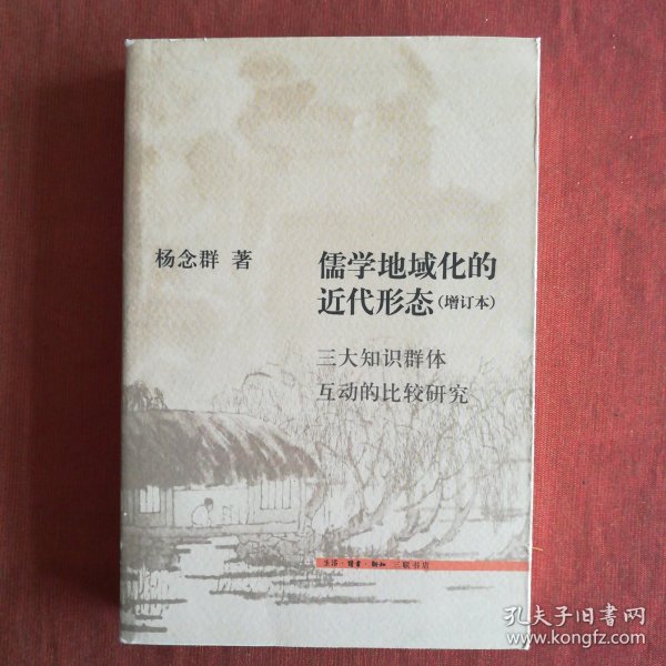 儒学地域化的近代形态：三大知识群体互动的比较研究