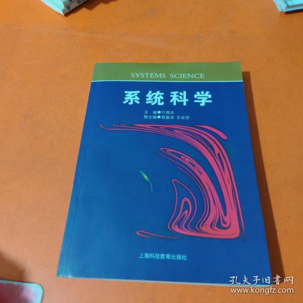 系统科学