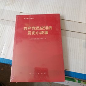 共产党员应知的党史小故事