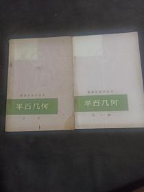 数理化自学丛书  平面几何 第一册、第二册合售