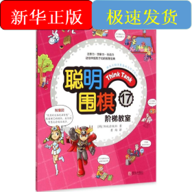 聪明围棋阶梯教室