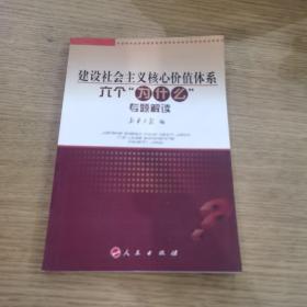 建设社会主义核心价值体系六个“为什么”专题解读