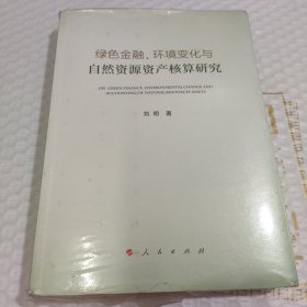 绿色金融、环境变化与自然资源资产核算研究