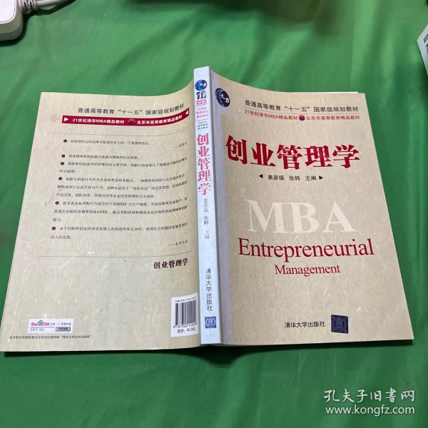 创业管理学/21世纪清华MBA精品教材