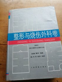 手术学全集.整形与烧伤外科卷