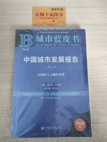 城市蓝皮书:中国城市发展报告No.11