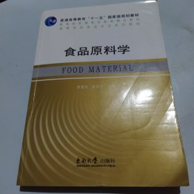 食品原料学/普通高等教育“十一五”国家级规划教材