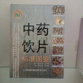 中药饮片标准图鉴全新塑封