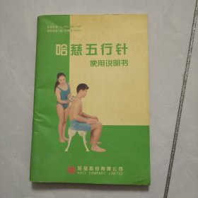 哈慈五行针使用说明书