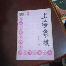 上海象棋1985.3