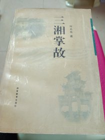 三湘掌故