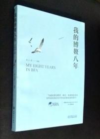 我的博鳌八年