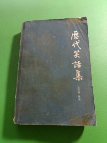 历代笑话集