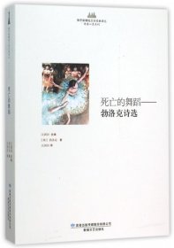 俄罗斯精短文学经典译丛：死亡的舞蹈——勃洛克诗选(俄罗斯)勃洛克|总主编:汪剑钊|译者:汪剑钊9787546806136敦煌文艺