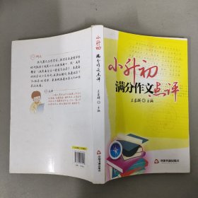 小升初满分作文点评