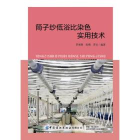 筒子纱低浴比染色实用技术