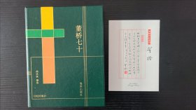 董桥七十