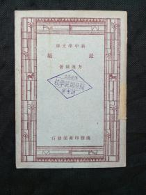 新中学文库：造纸 （淳安县立简易师范学校藏书）