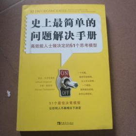 史上最简单的问题解决手册：高效能人士做决定的51个思考模型