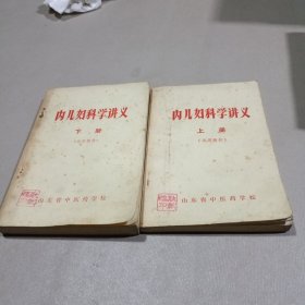 内儿妇科学讲义（上下）