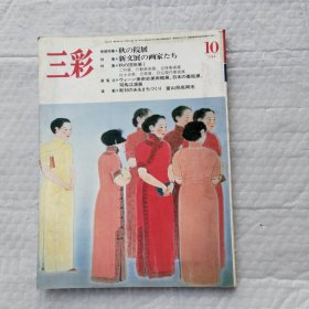 三彩 1984年第10期 日文原版