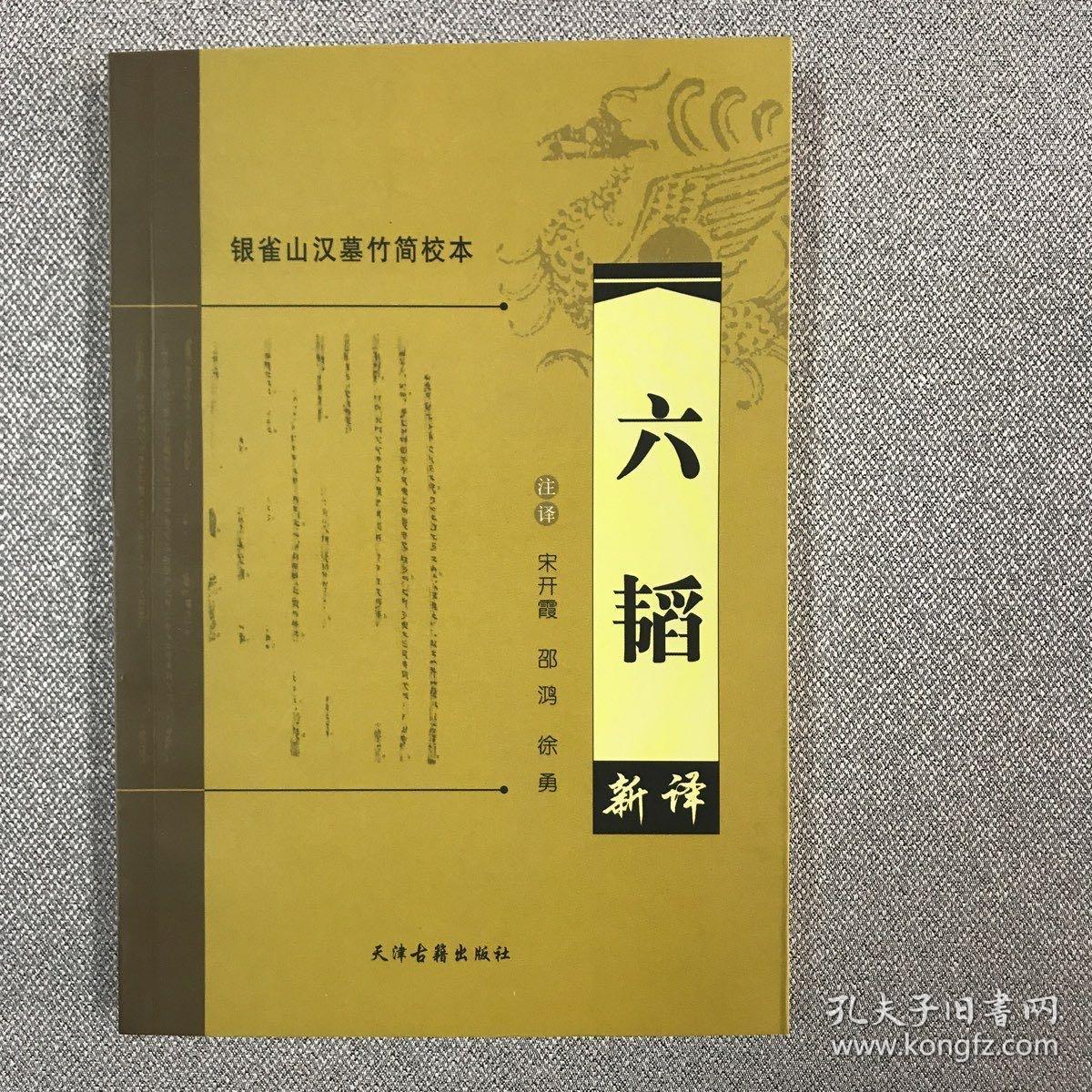 银雀山汉墓竹简校本——六韬新译