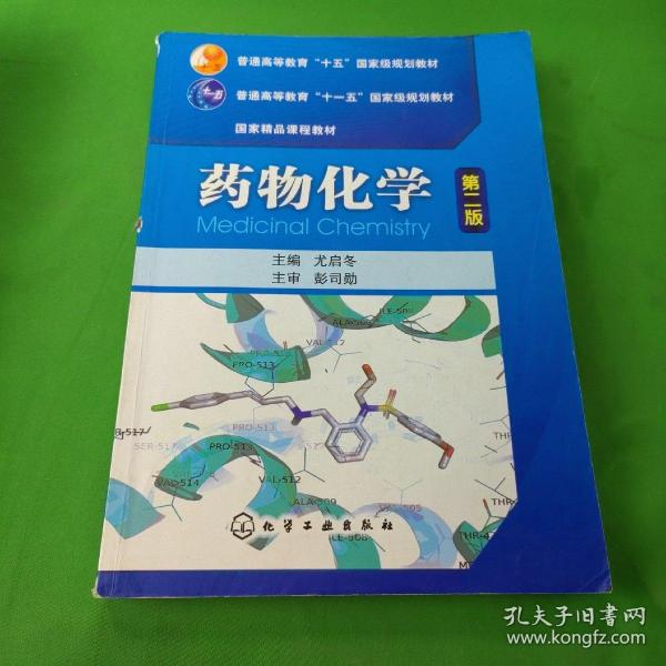 普通高等教育“十五”国家级规划教材·国家精品课程教材：药物化学（第2版）