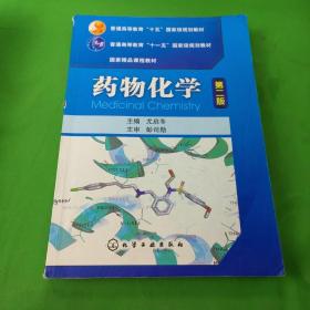 普通高等教育“十五”国家级规划教材·国家精品课程教材：药物化学（第2版）