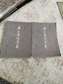唐史通俗演义上下册