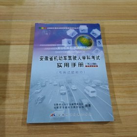 安徽省机动车驾驶人学科考试实用手册下册.专用试题部分