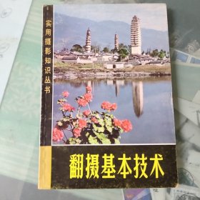 翻摄基本技术