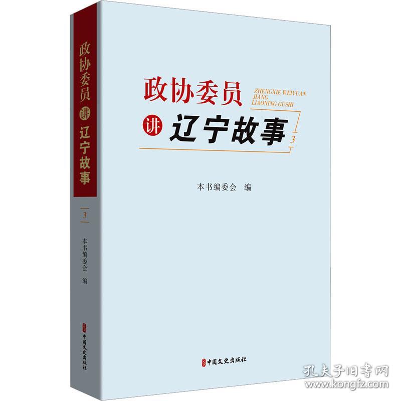 政协委员讲辽宁故事 3 新闻、传播 作者 新华正版