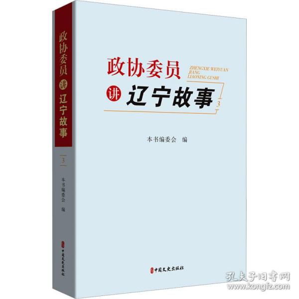 政协委员讲辽宁故事 3 新闻、传播 作者 新华正版