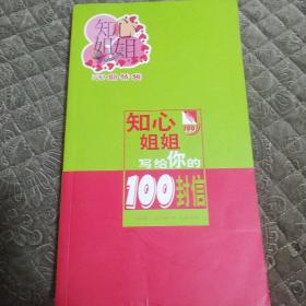 知心姐姐写给你的100封信