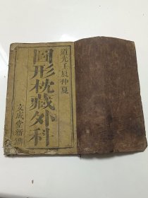 清代医学世家传承古书，图形枕藏外科