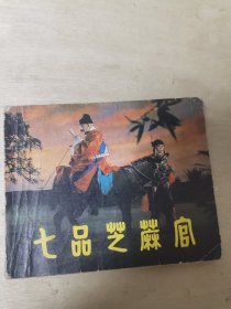 七品芝麻官