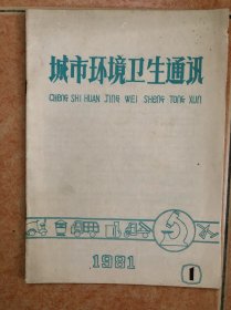 城市环境卫生通讯 创刊号