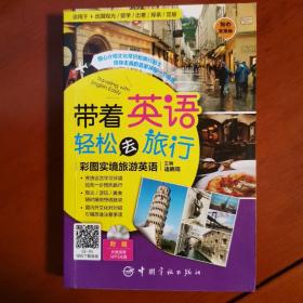 带着英语轻松去旅行：彩图实境旅游英语 实境彩图 美不胜收！基础口语 地道实用！层次清晰 检索方便！