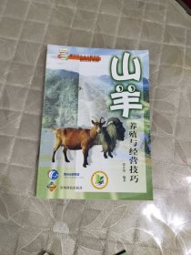 山羊养殖与经营技巧
