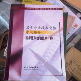 卫生专业技术资格考试指导.临床医学检验技术(师)