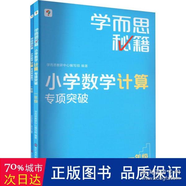 学而思秘籍小学数学计算专项突破（一年级）（2022）1年级