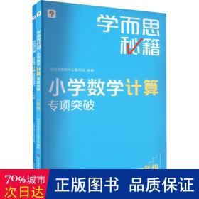 学而思秘籍小学数学计算专项突破（一年级）（2022）1年级