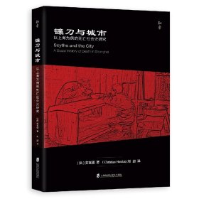 镰刀与城市：以上海为例的死亡社会史研究