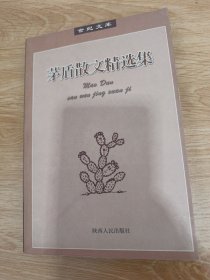 矛盾散文精选集