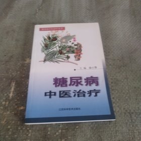 糖尿病中医治疗