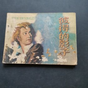 彼得的影子